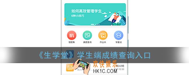生学堂学生端成绩查询官网_生学堂学生端怎么查成绩