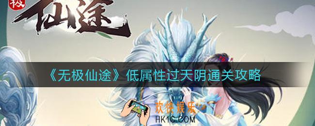 无极仙途低属性过天阴怎么做_低属性过天阴通关攻略