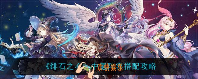 绯石之心中氪阵容怎么搭配_中氪阵容搭配攻略