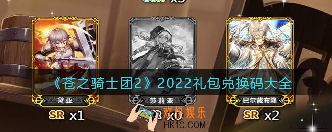 苍之骑士团2礼包兑换码大全2022_礼包码有哪些/怎么领