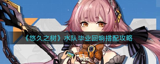 悠久之树水队毕业回响怎么搭配_水队毕业回响搭配攻略