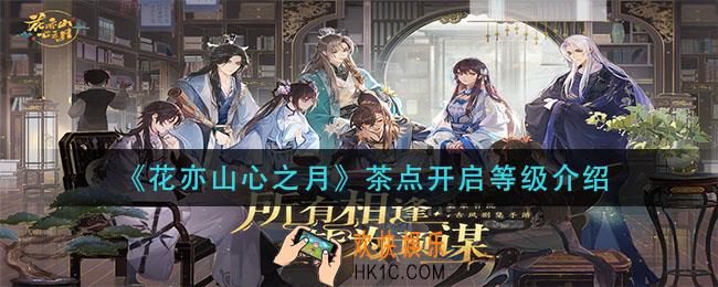 花亦山心之月茶点多少级解锁_茶点开启等级介绍