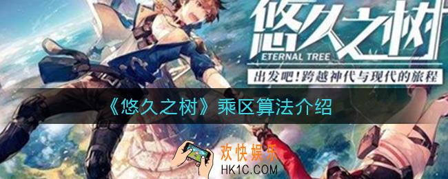 悠久之树乘区怎么算_乘区算法介绍