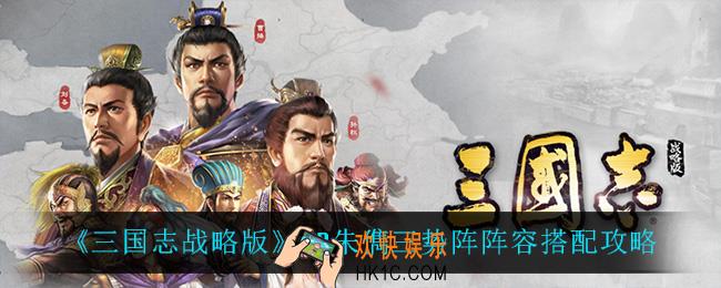 三国志战略版SP朱儁三势阵怎么搭配_SP朱儁三势阵阵容搭配攻略