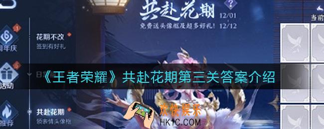 王者荣耀共赴花期第三关答案是什么_共赴花期第三关答案介绍