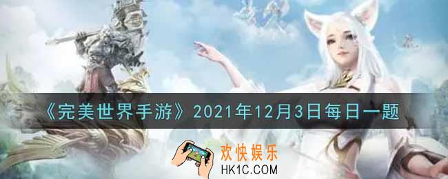 完美世界手游12月3日每日一题2021_角色等级达到多少级开启星盘系统
