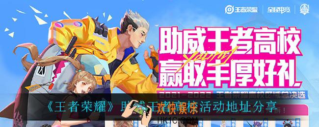 王者荣耀助威王者高校怎么参加_助威王者高校活动地址分享