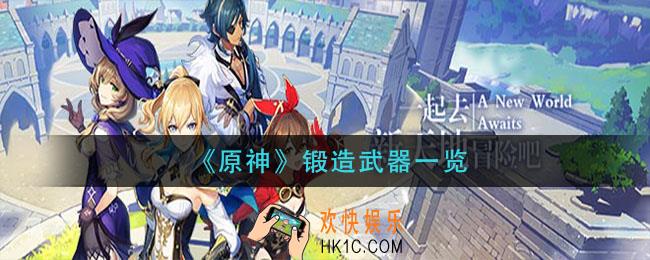原神可以锻造的武器有哪些_锻造武器一览