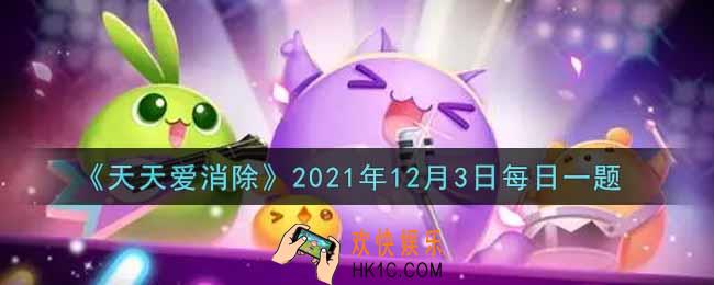 天天爱消除12月3日每日一题2021_在12月2日