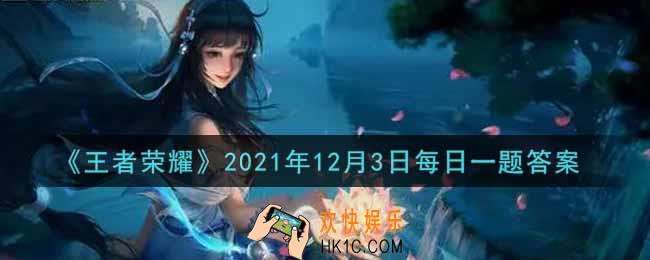 王者荣耀12月3日每日一题答案微信2021_在昨日的第一条推文中，触发高光时刻“关键开团”的英雄标签叫什么