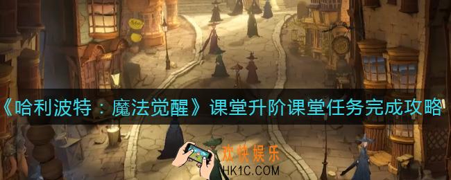 哈利波特魔法觉醒课堂升阶课堂任务怎么做_课堂升阶课堂任务完成攻略