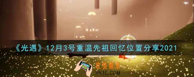 光遇12月3日重温先祖回忆的位置_光遇12月3号重温先祖回忆位置分享