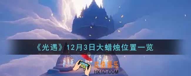 光遇12月3日大蜡烛在哪里2021_光遇12月3号大蜡烛位置一览