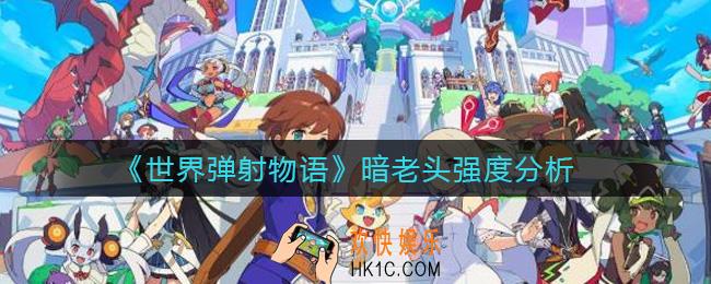  世界弹射物语暗老头怎么样_世界弹射物语暗