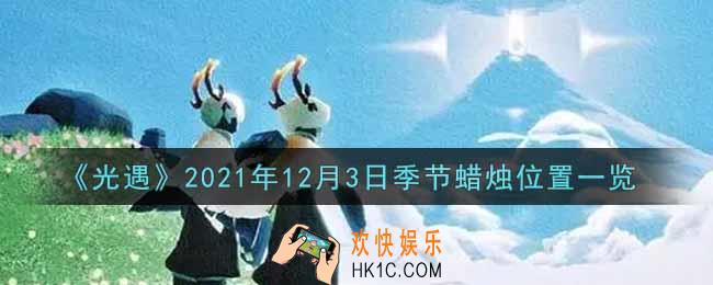 光遇12月3日季节蜡烛在哪2021_12月3日季节蜡烛位置详细介绍一览