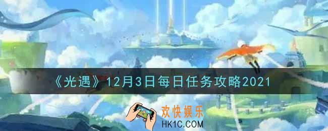 光遇12.3每日任务怎么做2021_12月3日每日任务攻略
