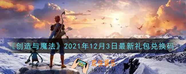 创造与魔法12月3日最新礼包兑换码是什么2021_创魔12.3日兑换码在哪领