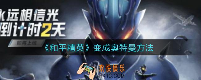 和平精英怎么变成奥特曼_变成奥特曼方法