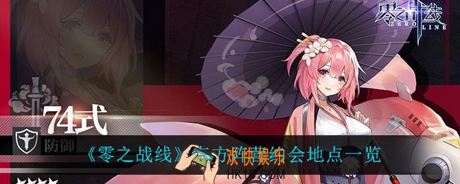 零之战线东方阵营在哪约会_东方阵营约会地点一览