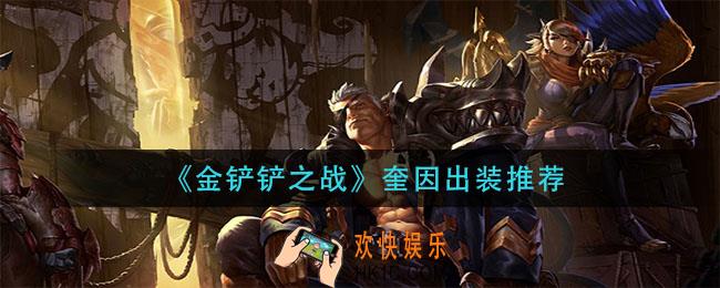 金铲铲之战奎因怎么出装_奎因出装推荐