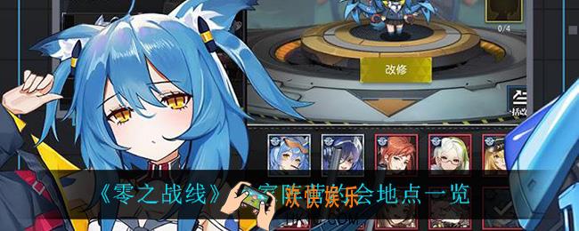 零之战线皇家阵营在哪约会_皇家阵营约会地点一览
