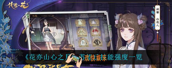 花亦山心之月苏望丘怎么样_苏望丘技能强度一览