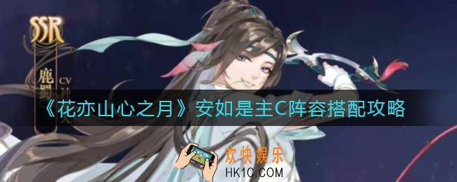 花亦山心之月安如是主C阵容怎么搭配_安如是主C阵容搭配攻略