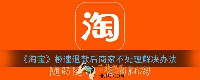 淘宝极速退款后商家不处理怎么办_淘宝极速退款后卖家拒收快递解决办法