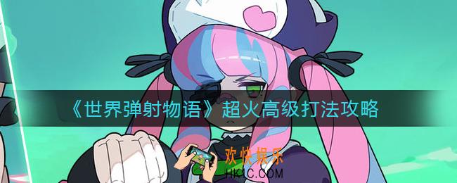 世界弹射物语超火高级怎么打_超火高级打法攻略