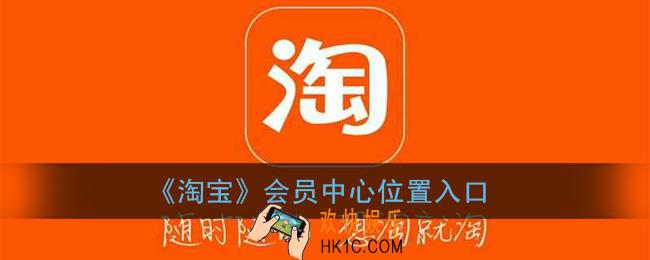 淘宝会员中心在哪_淘宝会员中心怎么进入
