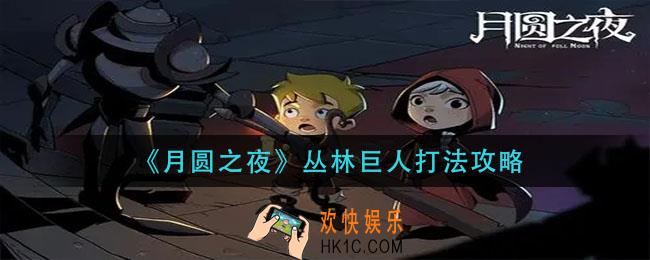 月圆之夜丛林巨人怎么打_丛林巨人打法攻略