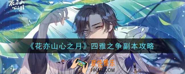花亦山心之月四雅之争副本怎么玩_四雅之争副本攻略