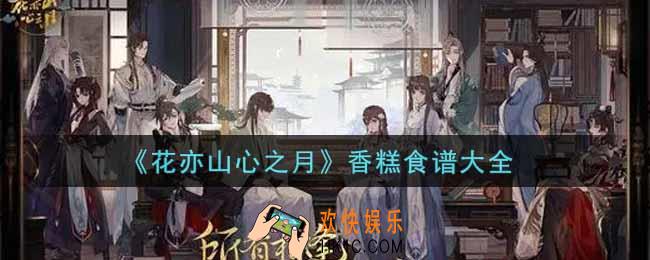 花亦山心之月香糕食谱有哪些_香糕食谱大全
