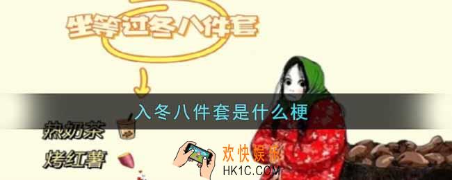 入冬八件套是什么梗_入冬八件套梗的出处介绍