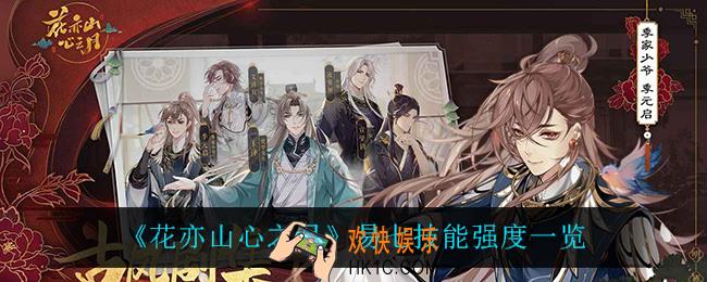 花亦山心之月易七怎么样_易七技能强度一览