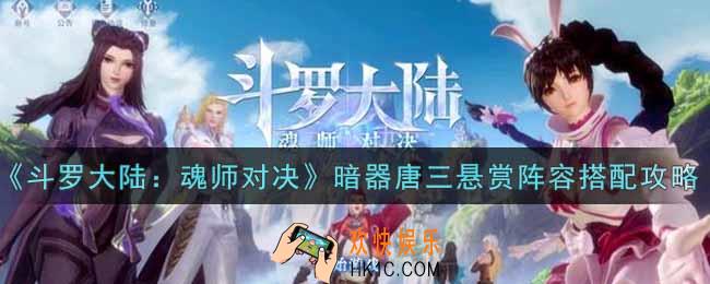 斗罗大陆魂师对决暗器唐三悬赏阵容怎么搭配_暗器唐三悬赏阵容搭配攻略