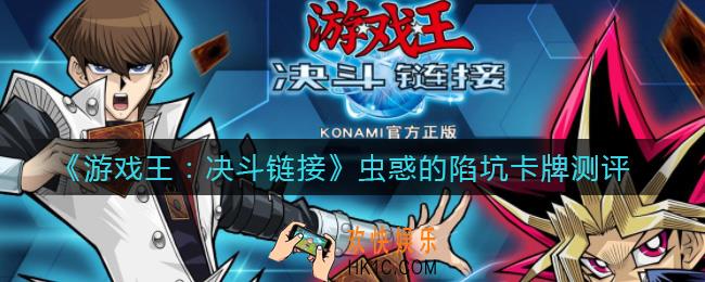 游戏王决斗链接虫惑的陷坑怎么样_虫惑的陷坑卡牌测评