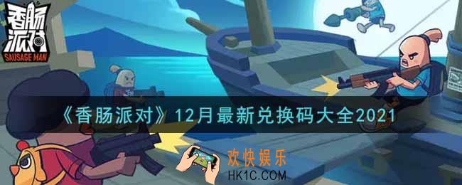 香肠派对12月最新兑换码大全2021_12月最新兑换码大全