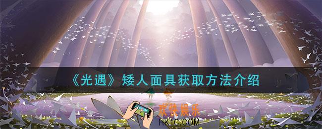 光遇矮人面具怎么获得_矮人面具获取方法介绍