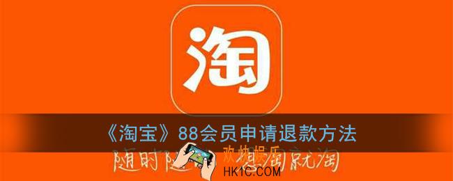 淘宝88会员怎么退款_淘宝88vip申请退款方法