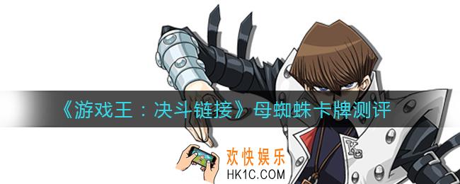 游戏王决斗链接母蜘蛛怎么样_母蜘蛛卡牌测评