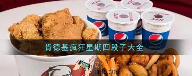 肯德基疯狂星期四段子大全_肯德基疯狂星期四文案分享
