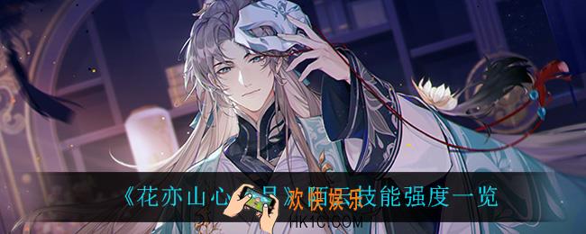 花亦山心之月陌云怎么样_陌云技能强度一览