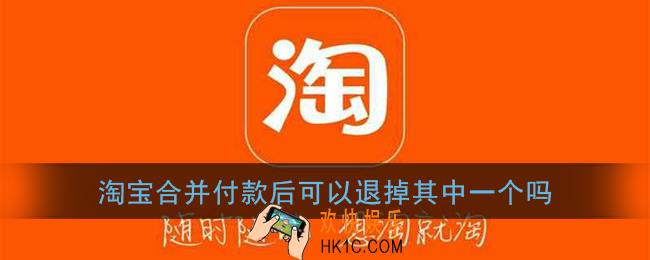 淘宝合并付款后可以退掉其中一个吗_淘宝合并付款后可以分开退货么