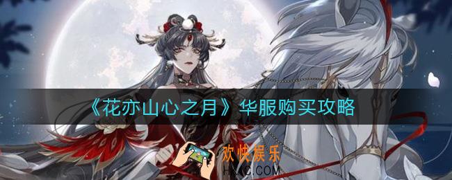 花亦山心之月华服买什么好_华服购买攻略