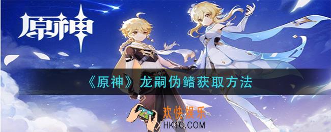 原神龙嗣伪鳍怎么获得_龙嗣伪鳍获取方法