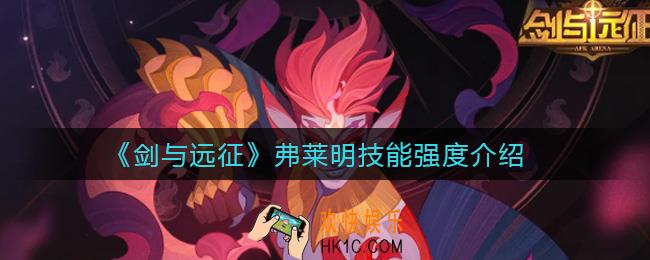 剑与远征弗莱明技能怎么样_弗莱明技能强度介绍