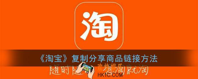 淘宝怎么分享链接_手机淘宝复制分享商品链接方法