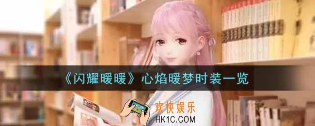 闪耀暖暖心焰暖梦时装怎么样_心焰暖梦时装一览