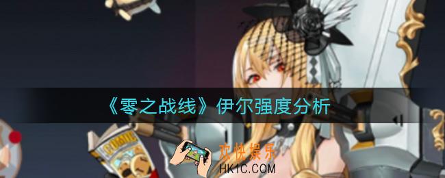 零之战线伊尔怎么样_伊尔强度分析